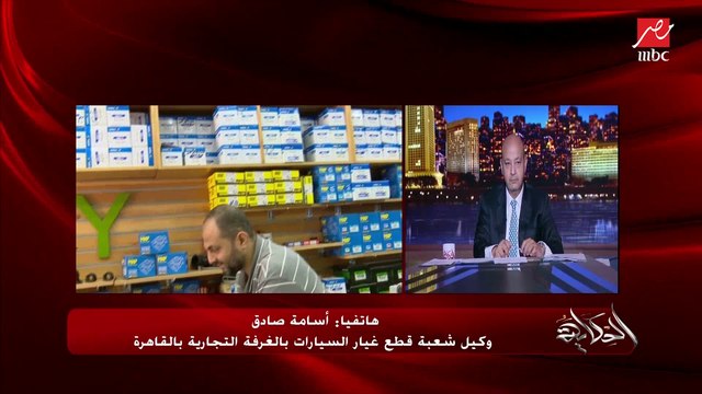 أزمة قطع غيار السيارات.. إمتى تنتهي وإيه أسبابها.. أسامة صادق وكيل شعبة قطع غيار السيارات بالغرفة التجارية بالقاهرة يوضح