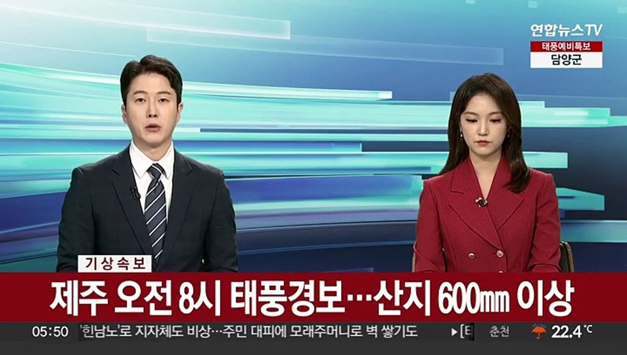 [속보] 제주 오전 8시 태풍경보…산지 600㎜ 이상