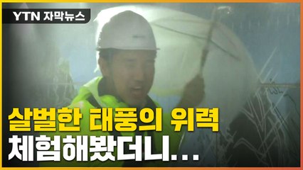 [자막뉴스] 살벌한 태풍의 위력..."직접 체험해봤습니다"  / YTN