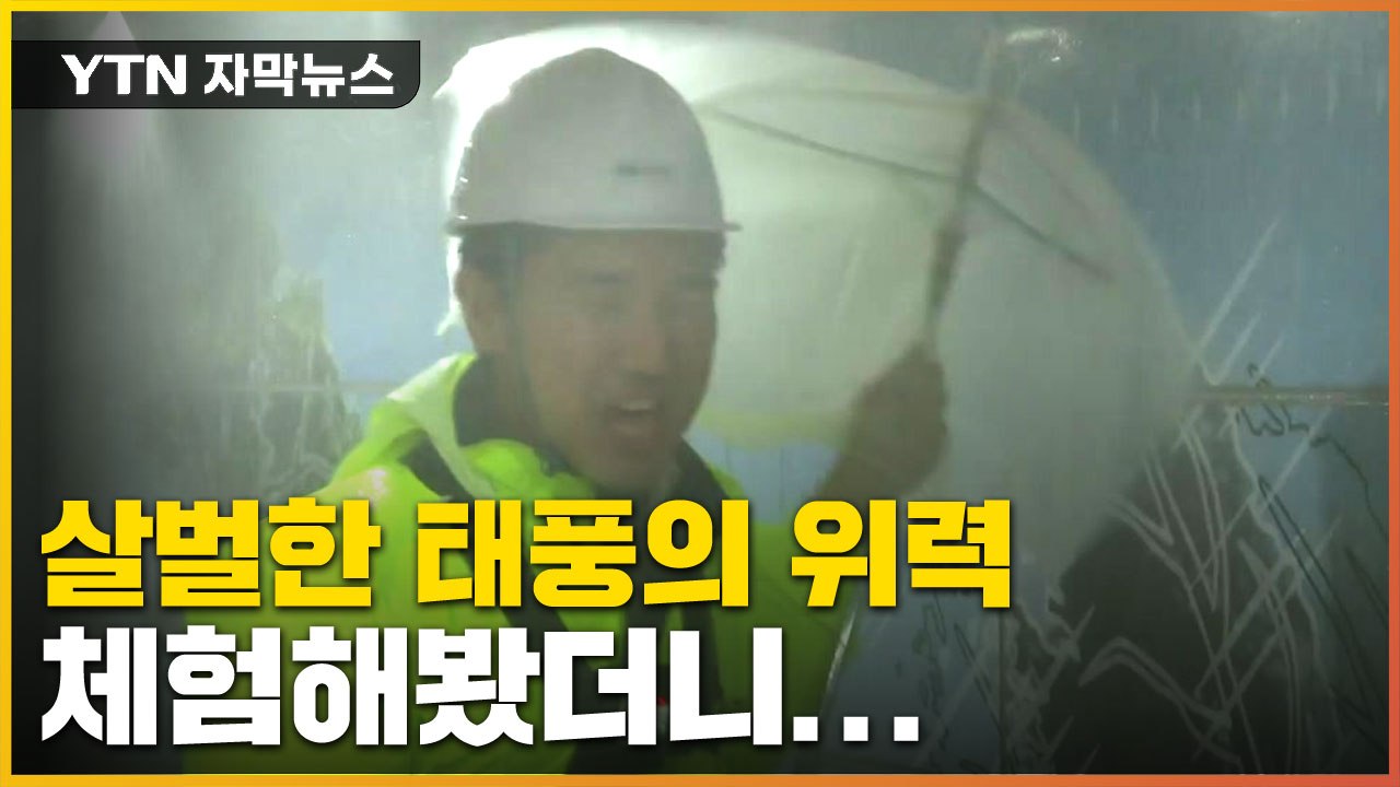 [자막뉴스] 살벌한 태풍의 위력..."직접 체험해봤습니다"  / YTN