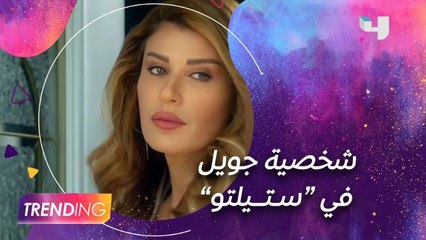 "ريتا حرب تكشف تفاصيل مشوقة عن شخصية جويل في "ستيلتو