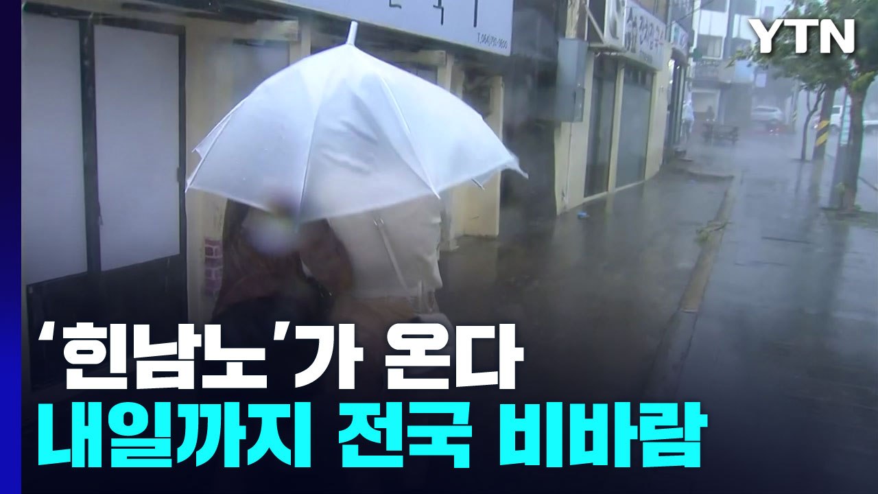 [날씨] 매우 강한 태풍 '힌남노' 북상...내일까지 전국 비바람 / YTN