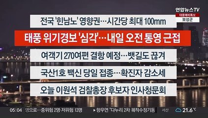 [이시각헤드라인] 9월 5일 뉴스오늘
