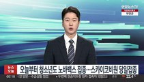 오늘부터 청소년도 노바백스 접종…스카이코비원 당일접종