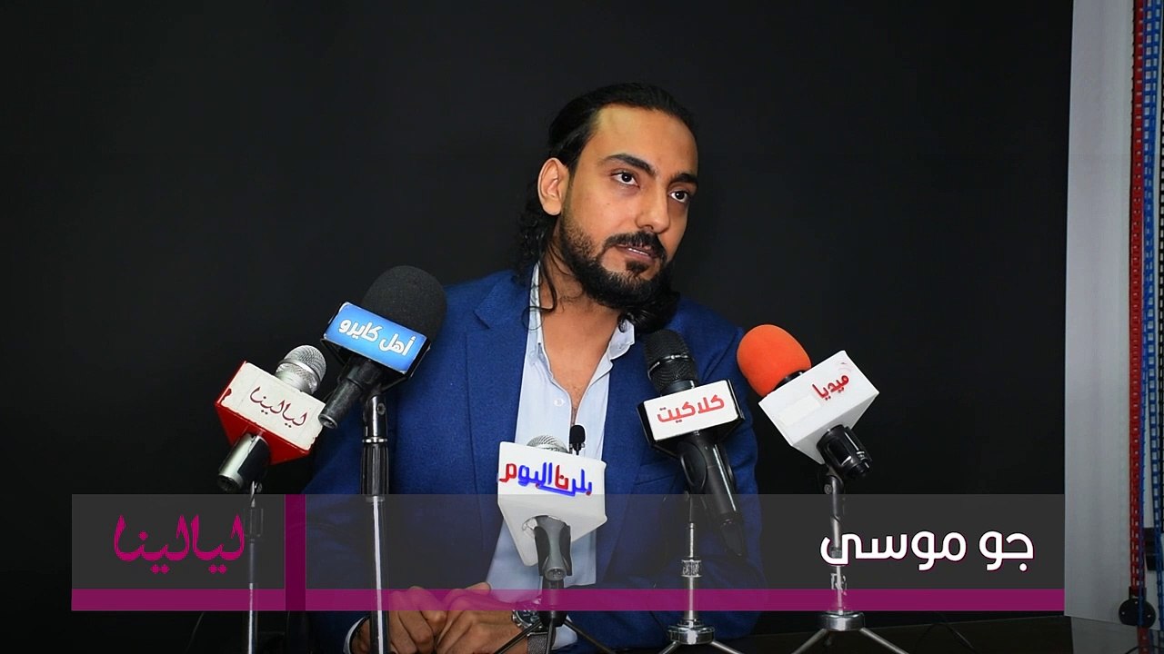 انترفيو-جو موسى: الفراغ والزهق اللي دخلني السوش...