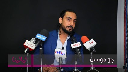 انترفيو-جو موسى: الفراغ والزهق اللي دخلني السوشيال ميديا وكان عندنا باقة نت زيادة