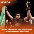 المقاتل الأفغاني نصرت حقبراست يلعب تحت علم المغرب ويشكر الملك محمد السادس