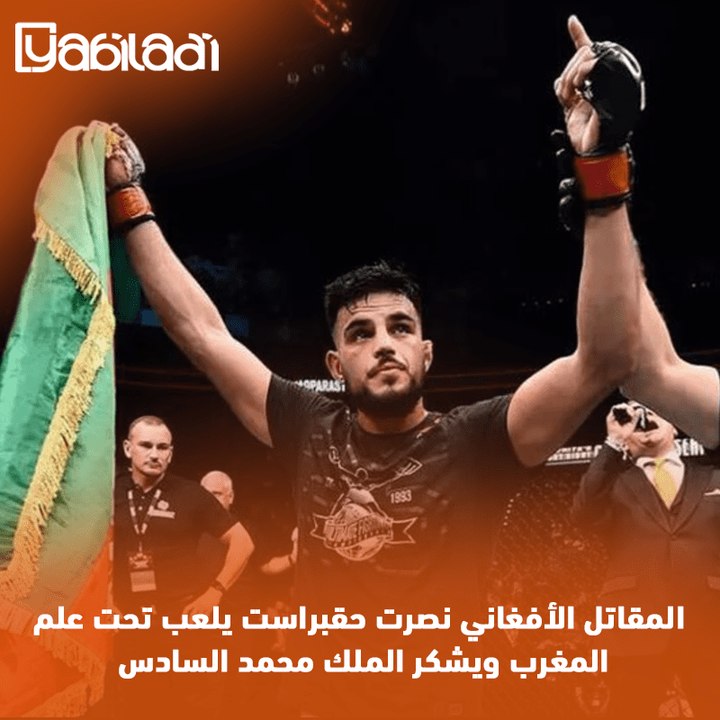 المقاتل الأفغاني نصرت حقبراست يلعب تحت علم المغرب ويشكر الملك محمد السادس