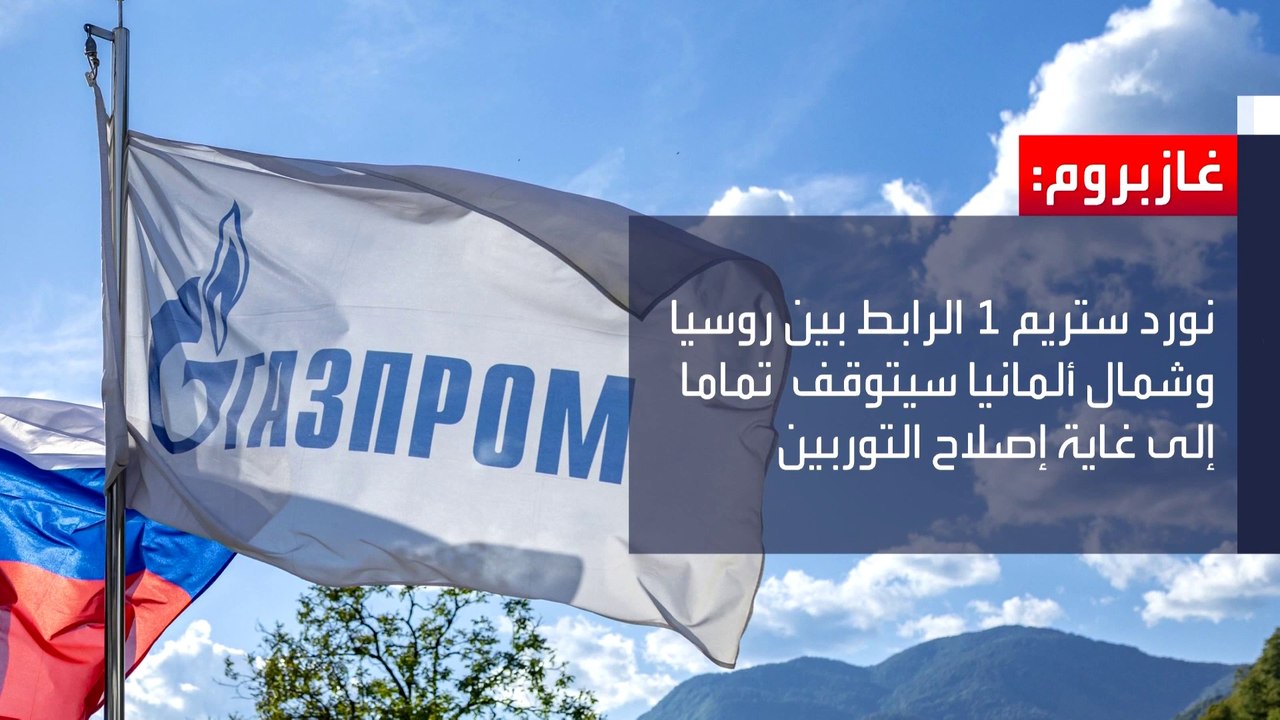 روسيا تراهن على فصل الشتاء.. للضغط على أوروبا بورقة الغاز