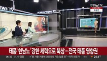 [날씨클릭] 태풍 '힌남노' 강한 세력으로 북상…전국 태풍 영향권