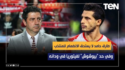 رضا عبد العال يهاجم اختيارات فيتوريا لقائمة المنتخب: مدرب مش عايش معانا واختياراته مش منطقية