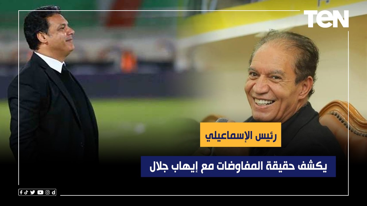 يحيى الكومي رئيس الإسماعيلي يكشف تفاصيل التعاقد مع مدرب جديد وحقيقة المفاوضات مع إيهاب جلال