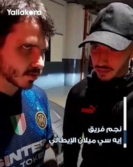 لفتة رائعة من اسماعيل بن ناصر مع مشجع إنتريستا كفيف