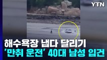을왕리해수욕장에서 '만취 운전' 40대 남성 입건 / YTN