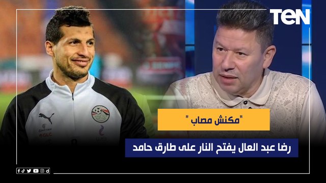 مكنش مصاب والجماهير أول مرة تحب لاعب كورته قليلة رضا عبد العال يفتح النار على طارق حامد