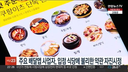 쿠팡이츠·배민·요기요, 입점식당에 불리한 약관 자진 시정