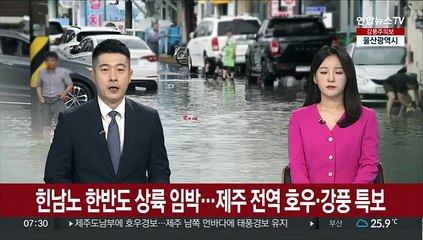 힌남노 한반도 상륙 임박…제주 전역 호우·강풍 특보
