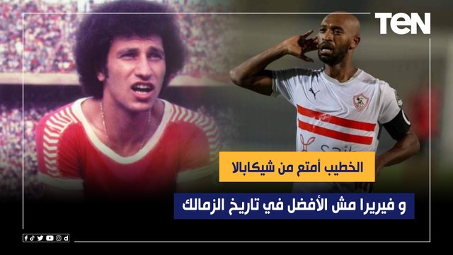 فيريرا مش الأفضل في تاريخ الزمالك والخطيب أمتع من شيكابالا .. اختيارات صادمة من رضا عبد العال