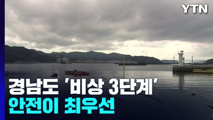 '상륙 지점' 경남도 '비상 3단계'...'안전'이 최우선 / YTN
