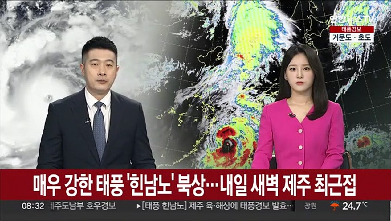 매우 강한 태풍 '힌남노' 북상…내일 새벽 제주 최근접