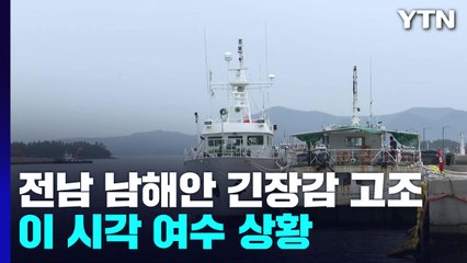 역대급 비바람 몰고오는 '힌남노'에 전남 남해안 긴장 / YTN