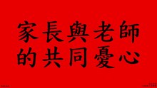 家長與老師的共同憂心 (人本教育基金會)