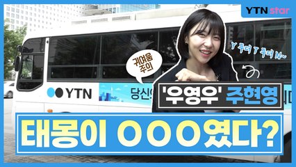 [Y터뷰] 주현영 "태몽이 돌고래 꿈…'우영우', 감회가 색달랐던 이유" / YTN