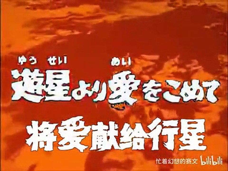 ウルトラセブン ultraman seven 赛文奥特曼12 将爱献给行星