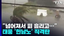 "차도 전진할 수 없었다" 태풍 '힌남노' 휩쓸고 간 일본 상황 / YTN