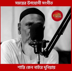 শান্তি কেন নাইরে দুনিয়ায় - Shanti keno naire duniay