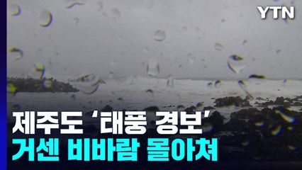 제주도에 태풍 경보 발효..."거센 파도에 제 색 잃은 바다" / YTN