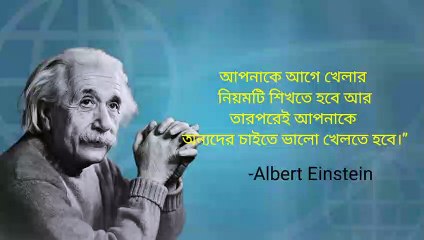 Albert Einstein Quotes in Bengali – আইনস্টাইনের বাণী ও উক্তি