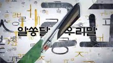 알쏭달쏭 우리말 20회