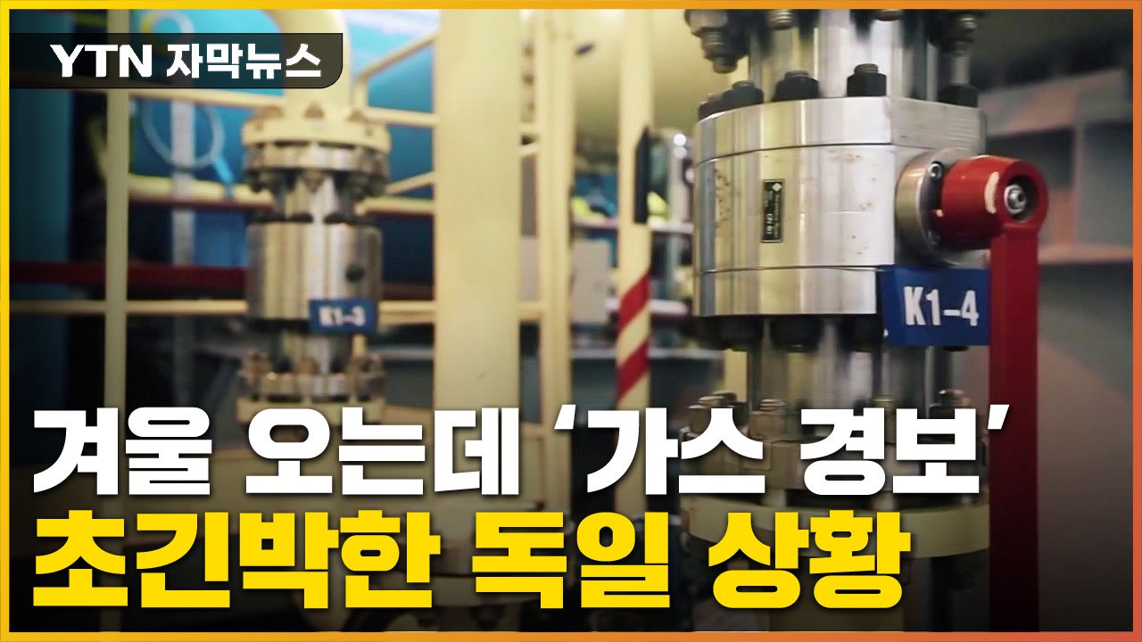 [자막뉴스] 겨울 앞두고 러시아 돌연...'비상사태' 맞은 독일 / YTN