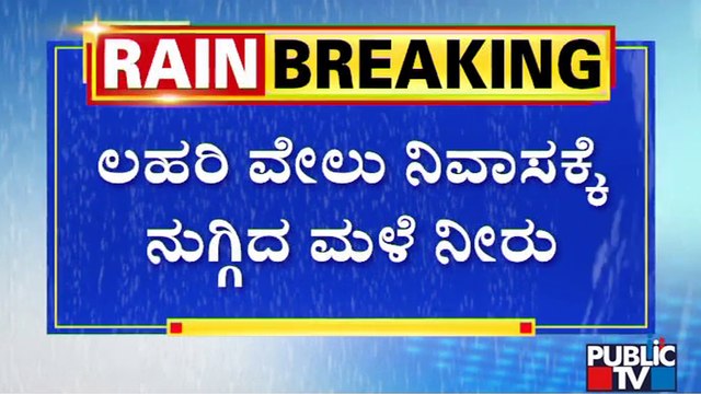 Heavy Rain In Bengaluru; Lahari Velu's House In Dollars Colony Flooded | Public TV