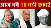 Sheikh Hasina चार दिवसीय दौरे पर आज India पहुंचेंगी समेत 10 Big News | Today Hindi News |