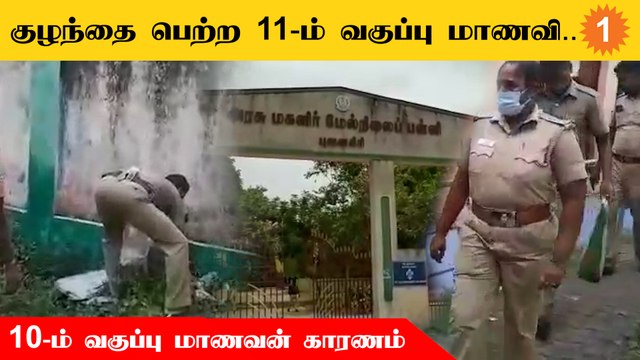 பள்ளி கழிவறையில் குழந்தை பெற்ற மாணவி... என்ன வழக்கு பதிவது? குழப்பத்தில் போலீஸ்