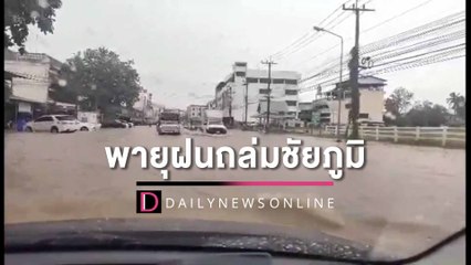 ชัยภูมิอ่วมพายุฝนถล่มน้ำท่วมโซนเศรษฐกิจ ถนนหลายสายจมบาดาล | HOTSHOT เดลินิวส์ 05/09/65