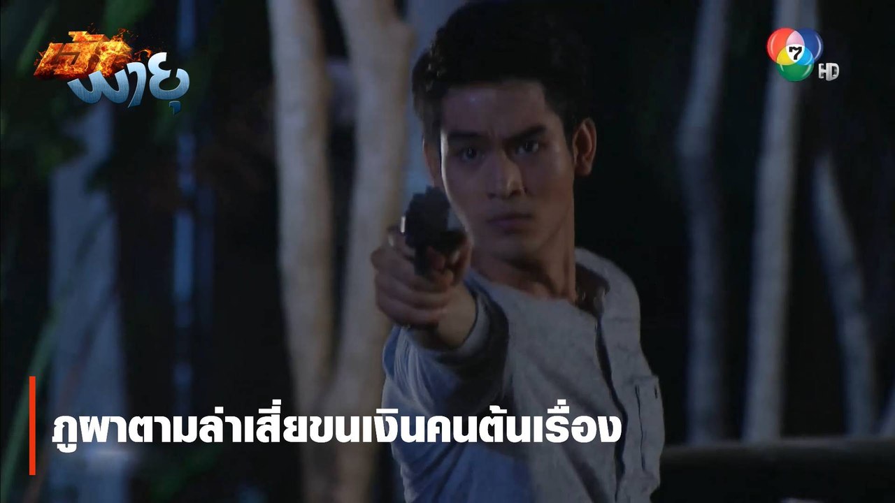 ภูผาตามล่าเสี่ยขนเงินคนต้นเรื่อง | ตอกย้ำความสนุก เจ้าพายุ EP.14 | Ch7HD