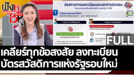 (คลิปเต็ม) เคลียร์ทุกข้อสงสัย ลงทะเบียนบัตรสวัสดิการแห่งรัฐรอบใหม่ | ฟังหูไว้หู (2 ก.ย. 65)