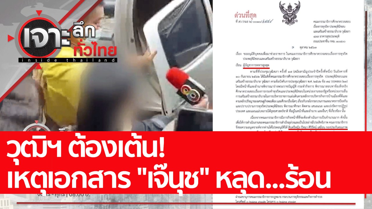 วุฒิฯ ต้องเต้น! เหตุเอกสาร "เจ๊นุช" หลุด...ร้อน...