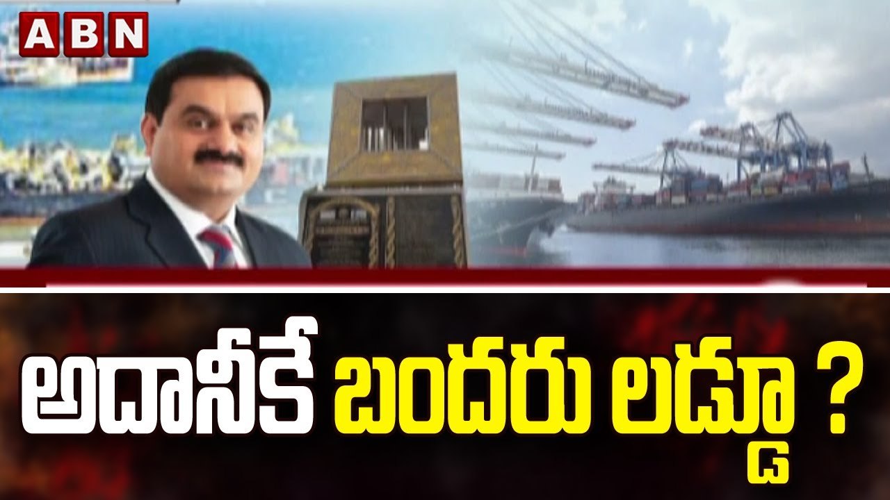 జగన్ తో అదానీ బృందం రహస్య భేటీ! |  CM Jagan Secret Meeting With Adani.. | ABN Telugu