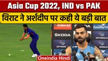 Asia Cup 2022: Ind vs Pak: Arshdeep के कैच छोड़ने पर क्या बोले Virat Kohli| वनइंडिया हिंदी | *Sports