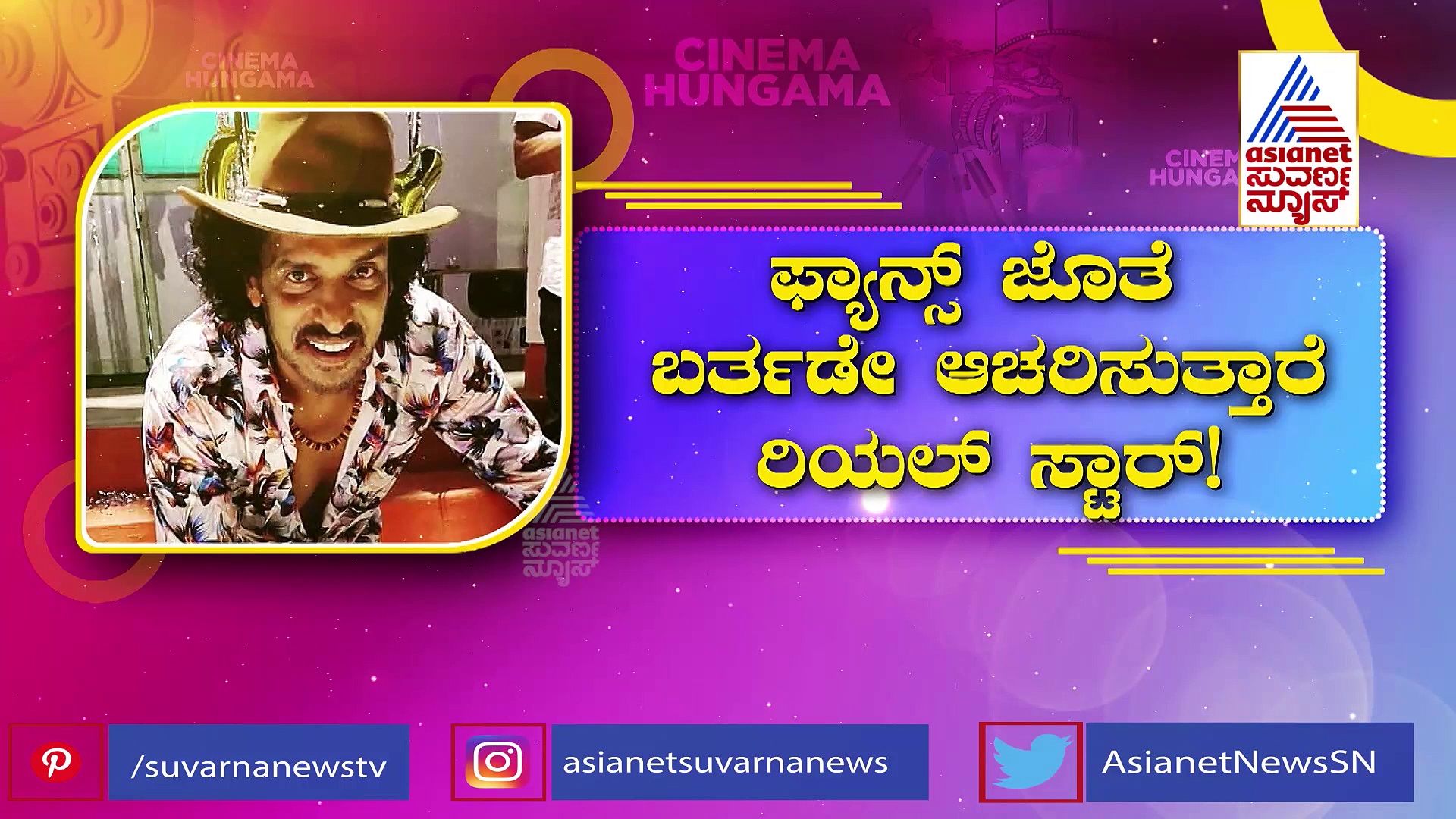  ರಿಯಲ್ ಸ್ಟಾರ್ ಉಪೇಂದ್ರ ಹುಟ್ಟುಹಬ್ಬದಲ್ಲಿ ಭಾಗಿಯಾಗಿ ಬಂಪರ್ ಬಹುಮಾನ ಗೆಲ್ಲಿ 