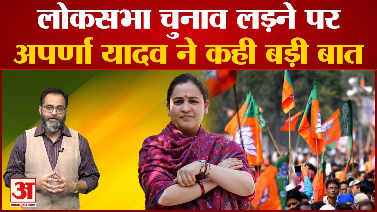 Loksabha Election 2024: Aparna Yadav पर BJP क्य...