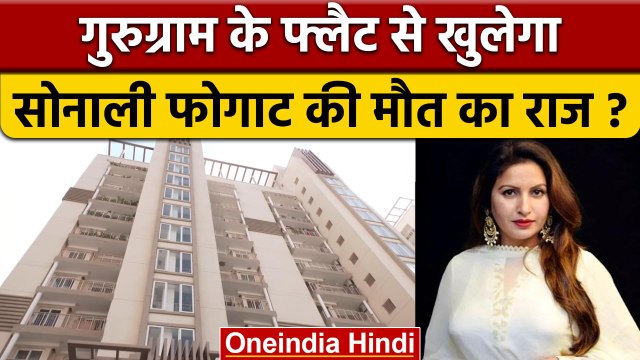 Sonali Phogat Case: सोनाली फोगाट के फ्लैट पहुंची goa police, कई सामान जब्त | वनइंडिया हिंदी |*News