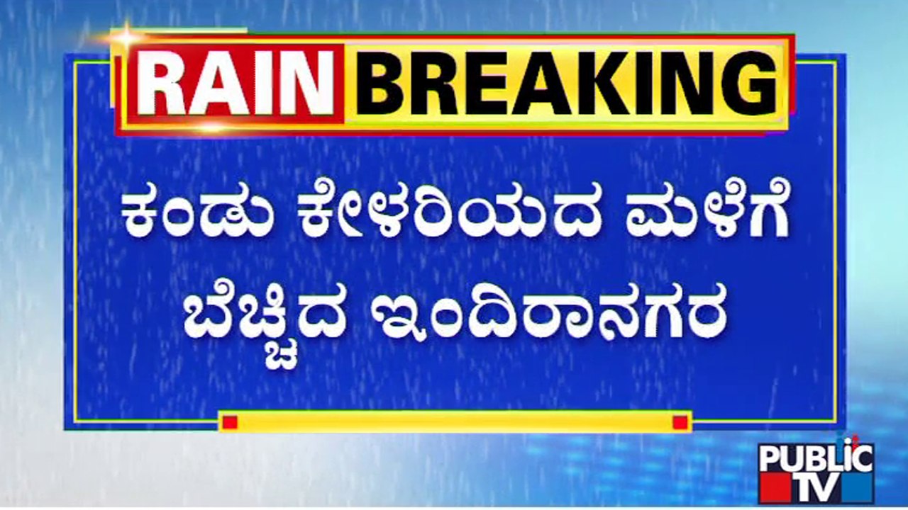 Heavy Rain In Bengaluru; Low Lying Areas Inundated In Indiranagar | Public TV