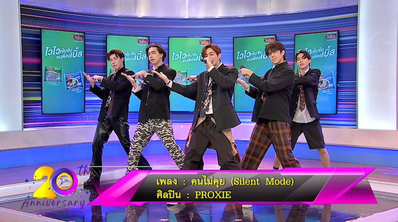 Special talk : 6 หนุ่ม “PROXIE” โชว์เพลง คนไม่คุย (Silent Mode)