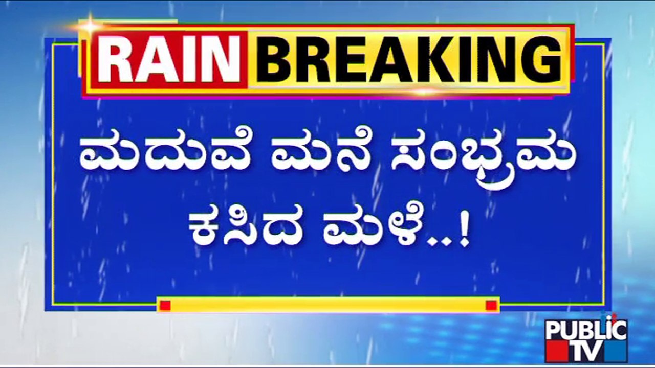 ಕಲ್ಯಾಣ ಮಂಟಪಕ್ಕೆ ಹೋದ ಕುಟುಂಬ; ಮನೆಗೆ ನುಗ್ಗಿದ ನೀರು..! | Indiranagar | Public TV