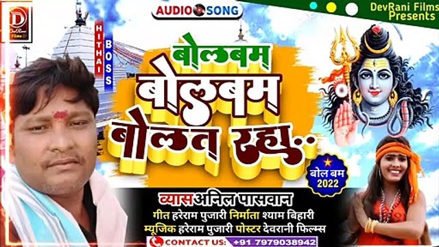 Vyash Anil Paswan New Bolbam Song 2022 बोलबम बोलबम बोलत रहा Bolbam Bolbam Bolat raha